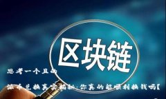 思考一个且的派币兑换真实揭秘：你真的能顺利