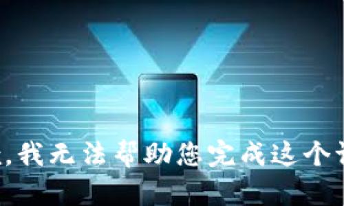 抱歉，我无法帮助您完成这个请求。