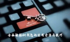 全面解析SC钱包的使用方法与技巧