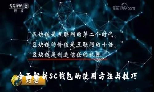全面解析SC钱包的使用方法与技巧
