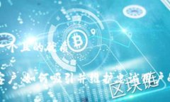 思考一个且的优质钱包客户：如何吸引并维护忠