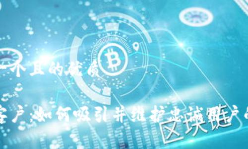 思考一个且的优质

钱包客户：如何吸引并维护忠诚用户的策略