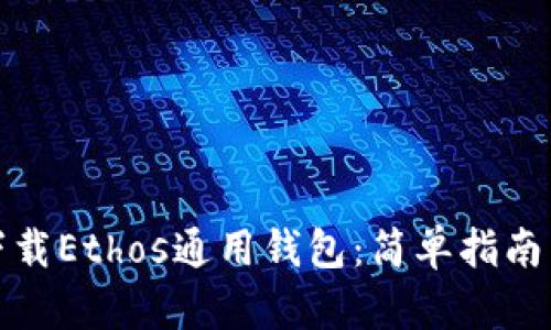 如何轻松下载Ethos通用钱包:简单指南与实用技巧