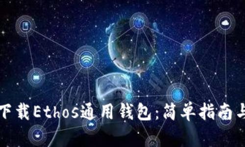 如何轻松下载Ethos通用钱包:简单指南与实用技巧