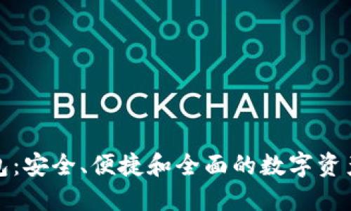 探索世界币钱包：安全、便捷和全面的数字资产管理解决方案