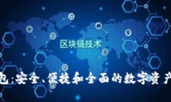 探索世界币钱包：安全、便捷和全面的数字资产
