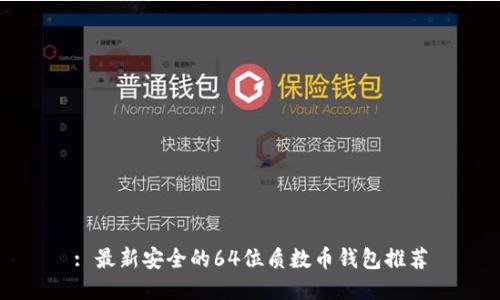 : 最新安全的64位质数币钱包推荐