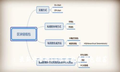 : 最新安全的64位质数币钱包推荐