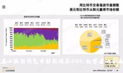 如何在小狐狸钱包中轻松购买BNB：初学者的全面