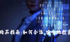 以太币购买指南：如何合法、安全地投资以太坊