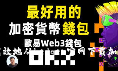 如何安全高效地从Ledger官网下载加密货币钱包