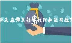 思考一个且的  对于“数字钱包在哪”这个问题，