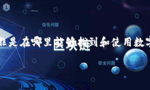 思考一个且的  
对于“数字钱包在哪”这个问题，用户最关心的无非是在哪里能够找到和使用数字钱包。一个精准且具有吸引力的，可以是这样的：

随时随地畅享便捷支付：如何找到您的数字钱包