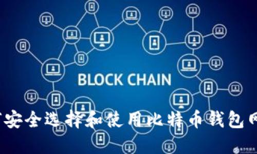 如何安全选择和使用比特币钱包网址？