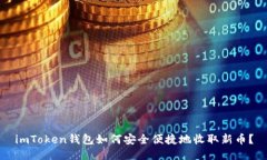 imToken钱包如何安全便捷地收取新币？