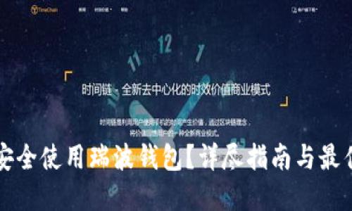 如何安全使用瑞波钱包？详尽指南与最佳实践