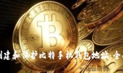 如何创建和保护比特手机钱包地址：全面指南