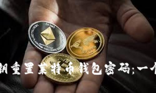 如何通过私钥重置莱特币钱包密码：一个详尽的指南