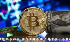   比特币钱包的多样性：为什么每个用户都需要一
