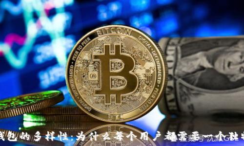   
比特币钱包的多样性：为什么每个用户都需要一个独特的钱包