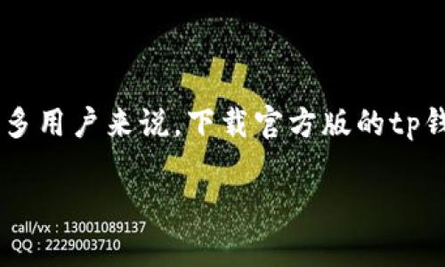 关于tp钱包的官方下载

随着数字货币的迅猛发展，越来越多的人开始关注如何安全地存储和管理他们的资产。tp钱包作为一种高安全性的数字资产钱包，因其简洁易用和强大的功能而备受青睐。对于很多用户来说，下载官方版的tp钱包是一个很重要的步骤，这不仅能保证钱包的安全性，还能够享受到官方最新的功能和更新。那么，本文将深入探讨如何官方下载tp钱包、它的核心功能以及一些用户常见的问题。

如何安全地官方下载tp钱包？