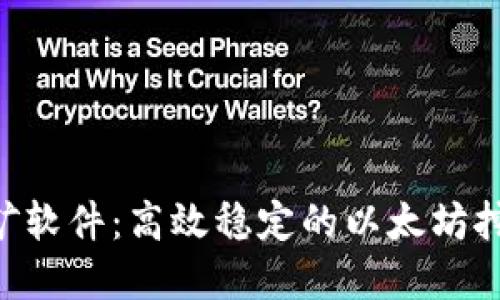 ETH官方挖矿软件：高效稳定的以太坊挖掘解决方案