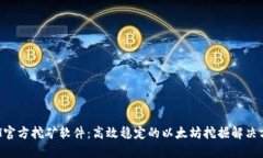 ETH官方挖矿软件：高效稳定的以太坊挖掘解决方