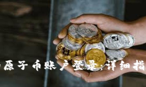 轻松恢复你的原子币账户登录：详细指南与实用技巧