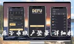 轻松恢复你的原子币账户登录：详细指南与实用