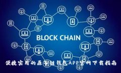 便捷实用的原子链钱包APP官网下载指南