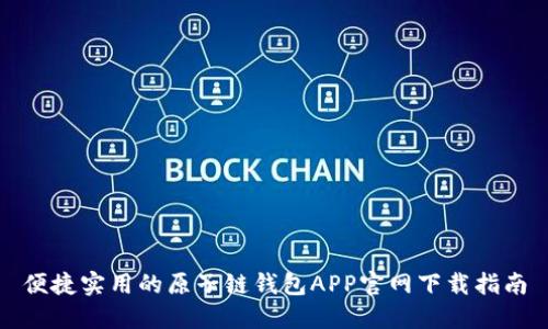 便捷实用的原子链钱包APP官网下载指南