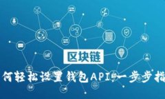 如何轻松设置钱包API：一步步指南