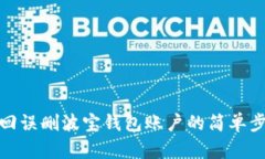 找回误删波宝钱包账户的简单步骤