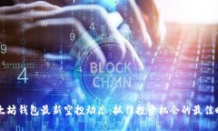 以太坊钱包最新空投动态：抓住投资机会的最佳