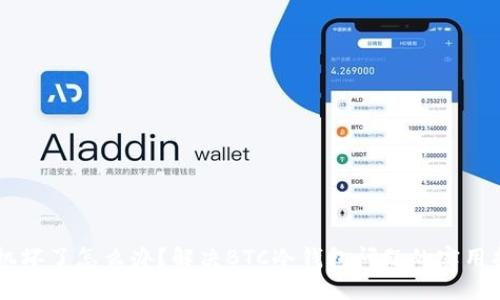 手机坏了怎么办？解决BTC冷钱包问题的实用指南