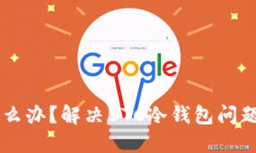 手机坏了怎么办？解决BTC冷钱包问题的实用指南