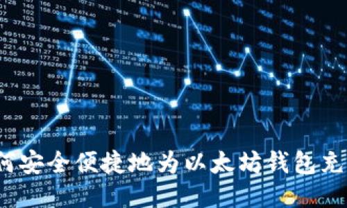 如何安全便捷地为以太坊钱包充值？