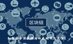 如何安全便捷地为以太坊钱包充值？