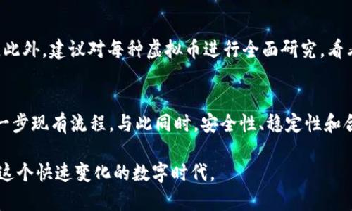 虚拟币名称对照

随着区块链技术的发展，虚拟货币已经逐渐走进了公众的视野。它们不仅是一种投资工具，也反映了金融科技的最新动态。很多人在刚接触这些虚拟币时，常常感到困惑，尤其是在名称对照方面。以下是一些常见的虚拟币名称对照，帮助大家更好地理解和使用这些数字资产。

1. 比特币 (Bitcoin)
比特币是最早也是最著名的虚拟货币，由中本聪在2009年发布。它的名称因其网络的构建和交易的方式而广为人知。比特币通常被认为是“数字黄金”，在过去年里，它的价格经常波动，但在投资者眼中，它依然具有无可替代的地位。

2. 以太坊 (Ethereum)
以太坊是另一个备受关注的虚拟币，尤其是在智能合约方面。它于2015年由Vitalik Buterin创建，依赖于分布式区块链技术。以太坊不仅是一种货币，也为开发者提供了一个平台，允许他们构建去中心化应用（dApps）。

3. 莱特币 (Litecoin)
莱特币于2011年创建，旨在提供比比特币更快的交易确认时间。许多人将其称为“银”，而比特币则被称为“金”。莱特币的设计旨在使得交易费用更低，并且在某些技术机制上有所不同，使其能在不同的环境中运用。

4. 瑞波币 (Ripple)
瑞波币的主要目标是促进全球支付系统的转变。与其他虚拟货币不同，瑞波币并不只是一个投资工具，更是一个跨境支付协议。它可以快速处理支付，交易费用相对较低，很多商业银行和金融机构已经开始采纳这一技术。

5. 狗狗币 (Dogecoin)
狗狗币一开始是作为一个玩笑币创建的，灵感来自知名的柴犬表情包。但它在短短几年内却获得了大量粉丝，甚至吸引了企业和慈善机构的支持。狗狗币的社区十分活跃，很多时候会围绕着热门话题进行相关活动。

6. 门罗币 (Monero)
门罗币是一种注重隐私的虚拟货币，它通过各种加密技术确保用户的身份和交易内容不被追踪。这使得门罗币在希望保持匿名的用户中逐渐受欢迎。比特币的透明度或许让一些用户无法接受，但门罗币则为这些需求提供了解决方案。

7. 恒星币 (Stellar)
恒星币与瑞波币的理念类似，旨在通过区块链技术改善全球的金融服务通信。恒星网络不仅涉及货币交换，还涉及不同网络之间的转账。它显得相对灵活，可以接入多种货币，从而满足多元化的支付需求。

8. 币安币 (Binance Coin)
币安币是由全球最大的数字资产交易平台币安推出的本地货币。它的功能不局限于作为交易手续费的支付手段，用户还可以通过它进行投资、交易、甚至参与项目的众筹等多种用途。

9. 以太经典 (Ethereum Classic)
以太经典是以太坊硬分叉的结果，分叉是由于以太坊社区在应对一笔著名攻击时产生的分歧。尽管两者在技术上有相似之处，但以太经典致力于保持原始链的完整性和精神。

10. 其他新兴虚拟币
除了上述虚拟币外，市场上还有许多新兴的虚拟货币，如波卡币（Polkadot）、链环（Chainlink）、卡尔达诺（Cardano）等。它们各自拥有不同的特点、目标和社区，各个用户可以根据自己的需求进行选择。

总结
虚拟币的世界丰富多彩，各种名称如繁星般闪耀。了解这些虚拟币的特点、用途及其名称对照，可以更好地帮助用户作出投资决策。此外，随着技术的发展，新的数字资产不断涌现，用户需保持持续关注，以便把握市场潮流。

相关问题

1. 如何选择适合自己的虚拟币？
选择虚拟币时，首先要明确自己的投资目标，是长期持有还是短期交易。其次，评估每种虚拟币的技术背景、社区支持、流通性、历史价格波动等。这些因素会影响你选择哪种虚拟币。此外，建议对每种虚拟币进行全面研究，看看它们如何在实际应用中运作，了解其与传统金融系统的关系。最后，保持理性，不要盲目跟风，根据个人的财务状况和风险承受能力制定缜密的投资计划。

2. 虚拟币未来的趋势是什么？
随着技术的进步和更多企业和消费者接受虚拟货币，未来的趋势无疑会向着更加普及的方向发展。特别是在支付、金融服务、供应链管理等领域，虚拟币和区块链技术的结合将进一步现有流程。与此同时，安全性、稳定性和合规性将成为未来发展中不可或缺的元素。此外，监管政策的制定将是影响虚拟货币发展走向的重要因素。用户也需要关注这些动态，确保自己的投资和使用保持在安全的轨道上。

通过以上内容，相信大家对虚拟币的名称对照以及如何在这个片段中选择合适的虚拟币有了更深入的了解。无论你是投资者还是普通用户，掌握这些信息都能帮助你更好地适应这个快速变化的数字时代。