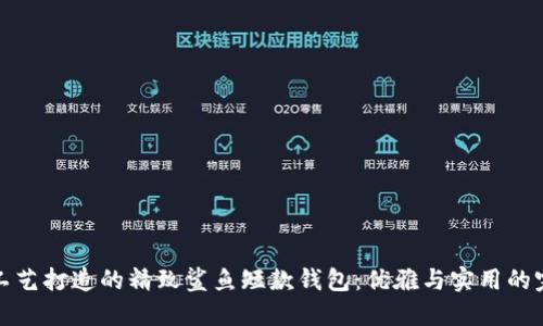 意大利工艺打造的精致鲨鱼短款钱包：优雅与实用的完美结合