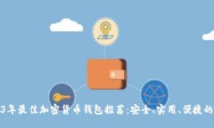 且的2023年最佳加密货币钱包推荐：安全、实用、