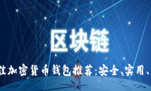 且的

2023年最佳加密货币钱包推荐：安全、实用、便捷的选择