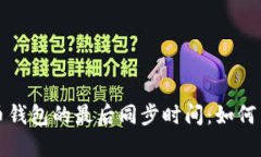 比特币钱包的最后同步时间：如何查看和