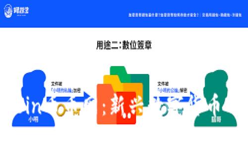 探索Coincoin币币网:新兴数字货币的投资机遇