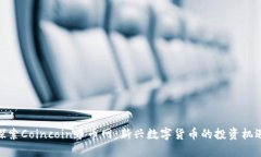 探索Coincoin币币网：新兴数字货币的投资机遇