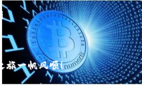   如何将CORE提币到TP钱包：简单易懂的操作指南 / 
 guanjianci CORE, TP钱包, 加密货币, 提币流程 /guanjianci 

正文开始：了解CORE和TP钱包

在数字货币的世界中，交易、提币与存储都是许多投资者关注的重点。尤其是对于像CORE这样新兴的币种，通过合适的钱包进行管理就显得尤为重要。TP钱包，作为一款功能强大的虚拟货币钱包，支持多种链上的代币存储与管理，成为越来越多用户的选择。

那我们今天着重来探讨一下，如何将CORE提币到TP钱包。这其中涉及到许多步骤，但不要担心，本文将详细为你解析每一个环节，让你即使是第一次操作，也能轻松上手。

第一步：准备工作

开始之前，我们需要确保你有以下几项准备：
ul
    li你需要拥有一定数量的CORE币，这通常意味着你需要在交易所或其他平台上购买CORE。/li
    li确保你已注册并设置好TP钱包，确认它能正常使用，且具备CORE币的接收功能。/li
    li了解当前的网络费用，有时在比较繁忙的时段，提币的手续费会有所增加。/li
/ul

第二步：获取TP钱包地址

在提币过程中，最重要的就是确保你输入的地址准确无误。以下是获取你TP钱包地址的具体步骤：

ol
    li打开TP钱包应用，确保你已经登录自己的账户。/li
    li在首页中找到“接收”或“资产”选项，点击进入。/li
    li在资产页面，搜索并选择CORE币。然后点击“接收”选项。/li
    li此时，你会看到一个独特的CORE地址，可能是以“0x”开头的字符组合。记得将它复制下来，方便后续操作。/li
/ol

第三步：在交易所申请提币

现在我们进入了提币的实际操作环节：

ol
    li登录你购买CORE币的交易所账户。确保你的CORE资产是可用的。/li
    li找到“钱包”或“资产管理”的页面，选择CORE币。/li
    li在CORE币的界面，点击“提币”或“取款”选项。/li
    li当系统要求你填写提币地址时，粘贴之前复制的TP钱包地址，请务必仔细核对以确保无误！/li
    li输入你想提取的CORE数量，此时可以查看网络费用，确认无误后继续。/li
    li有些交易所可能会要求进行二次验证，比如输入短信验证码或邮箱验证码，完成这些步骤后，提交你的提币申请。/li
/ol

第四步：确认提币进程

提币申请提交后，等待时间可能会因网络状况、交易所处理速度有所不同。你可以在交易所的“历史记录”或“提币记录”页面查看你的提币状态。

另外，可以留意TP钱包中是否到账。在区块链网络中，每一笔交易都是公开透明的，所以你也可以通过区块链浏览器追踪你的CORE交易进度。

第五步：到账后的操作

当你的CORE币到账TP钱包后，你可以选择将其进行交易、持有，或者进行其他操作。TP钱包支持多种功能，方便用户多样化的投资需求。

总结：小贴士和注意事项

提币操作虽然看似简单，但仍需注意一些细节：

ul
    li始终核对提币地址，从未使用过或不熟悉的交易所账户提币时务必保持警惕。/li
    li保留好提币记录和交易状态，尤其是在出现问题时便于查询。/li
    li安全是第一位的，确保你的TP钱包和交易所账户有足够的安全保护措施，比如启用双重认证。/li
/ul

相关问题思考

1. CORE和TP钱包安全吗？

安全性是所有数字货币投资者最关心的话题之一。CORE作为一种新兴的加密货币，虽然在技术上是安全的，但用户的操作失误，比如错误地输入提币地址，依然可能导致资金损失。而TP钱包，以其优秀的安全性能获得了较多用户的认可，它支持多重加密技术，确保用户的资产得到妥善保护。

然而，用户自身也需要承担一部分责任。确保上账户和钱包的安全，例如使用强、独特的密码、定期更换密码、开启双重认证等，都是常见的安全措施。记得，矿车虽好，但安全第一！

2. 如果提币失败怎么办？

有时候，可能因为网络拥堵、手续费过低等原因导致提币申请失败。在此情况下，用户可以采取以下几步：

ul
    li查看提币记录，确认是什么原因导致的失败，通常交易所会提供失败原因的相关信息。/li
    li如原因在于手续费不足，可以尝试再次提交提现申请时提高手续费。/li
    li如果出现了地址输入错误的情况，需要尽快联系交易所客服，虽然很多情况下，资金是无法追回的，但能够寻求解决方案。/li
    li保持耐心，不同交易所的处理速度可能有所差异，必要时定期跟进./li
/ul

归根到底，提币到TP钱包并不复杂，只要你认真谨慎地按步骤操作，就能顺利完成。希望本篇指南能够帮助到你，祝您的数字货币之旅一帆风顺！