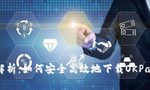 全面解析：如何安全高效地下载OKPay钱包