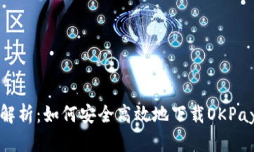 全面解析：如何安全高效地下载OKPay钱包