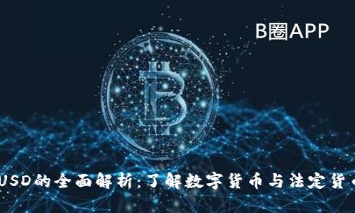 USDT与USD的全面解析:了解数字货币与法定货币的区别