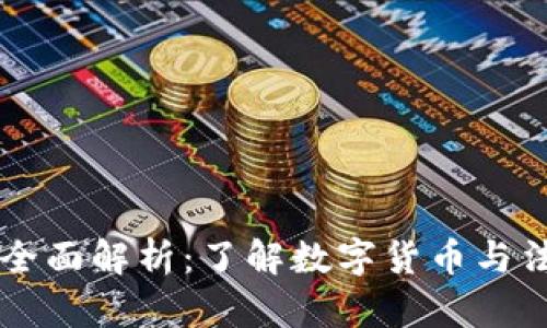 USDT与USD的全面解析:了解数字货币与法定货币的区别